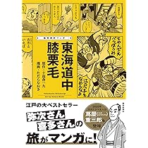 東海道 膝栗毛 痛快歴史マンガ 東海道中膝栗毛 | 十返舎一九, たたらなおき |本